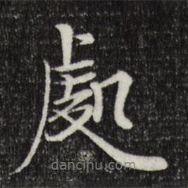岑象求寫的行書處