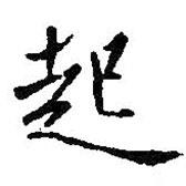 起書法圖片