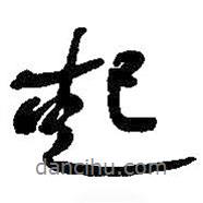 何紹基寫的行書起