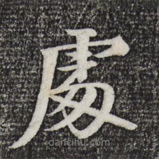 李東陽(yáng)寫的行書(shū)處