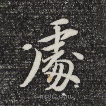 董其昌寫的行書處