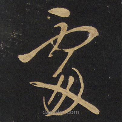 處書法圖片