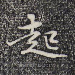 起書法圖片