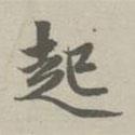 起書法圖片
