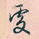處書法圖片