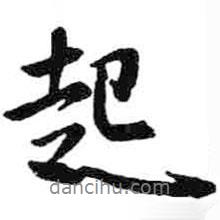 米芾寫的行書起