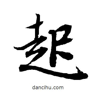 起書法圖片