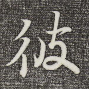 彼書法圖片