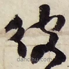 彼書法圖片