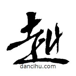 赳書法圖片