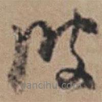 彼書法圖片