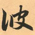 彼書法圖片