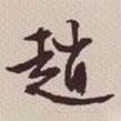 趙書法圖片