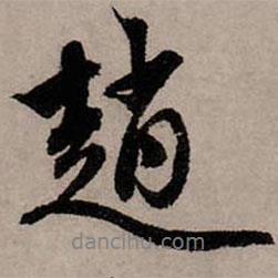 趙孟頫寫的行書趙