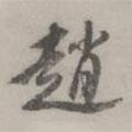 文彭寫的行書趙