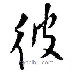 彼書法圖片