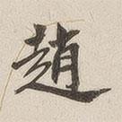 趙書法圖片