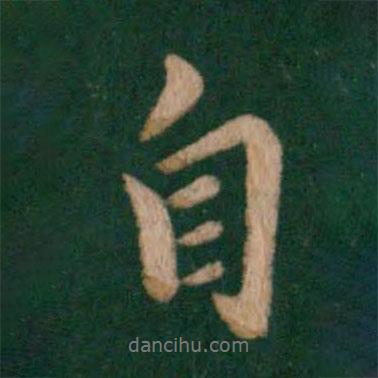 王羲之寫(xiě)的行書(shū)自