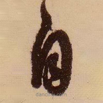 蘇軾寫(xiě)的行書(shū)自