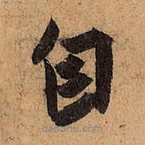 自書(shū)法圖片