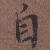 陸柬之寫的行書自