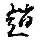 趙書(shū)法圖片