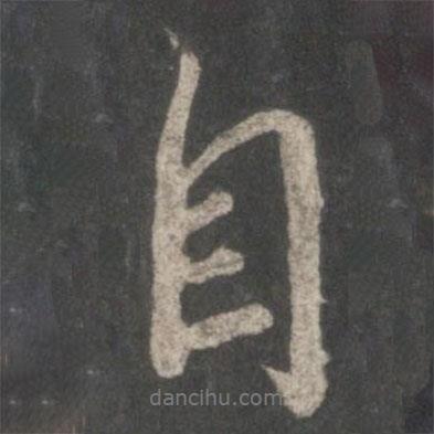 歐陽(yáng)詢(xún)寫(xiě)的行書(shū)自