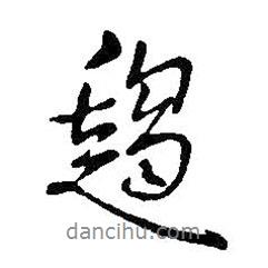 趨書(shū)法圖片