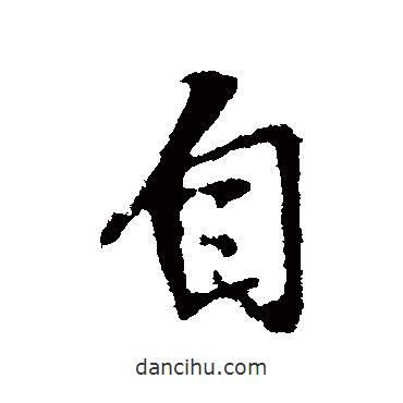 趙孟頫寫(xiě)的行書(shū)自