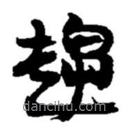 趨書法圖片