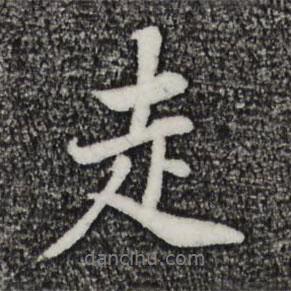 走書法圖片