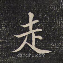 走書法圖片