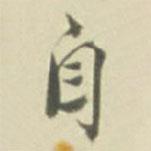 徐渭寫的行書自