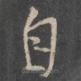 顏真卿寫的行書自