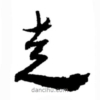 走書法圖片