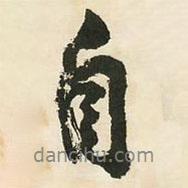 鄧石如寫(xiě)的行書(shū)自