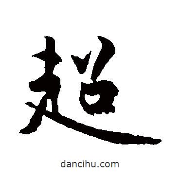 超書法圖片