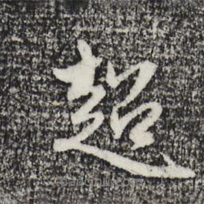 超書法圖片