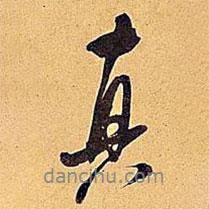 米芾寫(xiě)的行書(shū)真