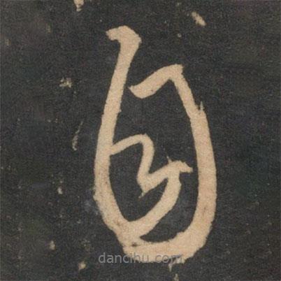 康里巎巎寫(xiě)的行書(shū)自