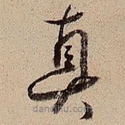 沈德潛寫的行書真