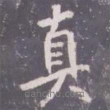 真書法圖片