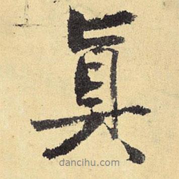 真書(shū)法圖片