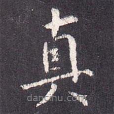 真書法圖片