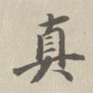 王鴻緒寫的行書真