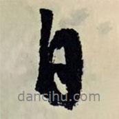 自書法圖片