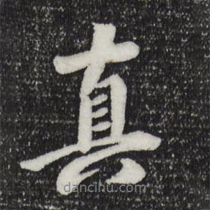 袁桷寫的行書真