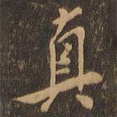 真書法圖片