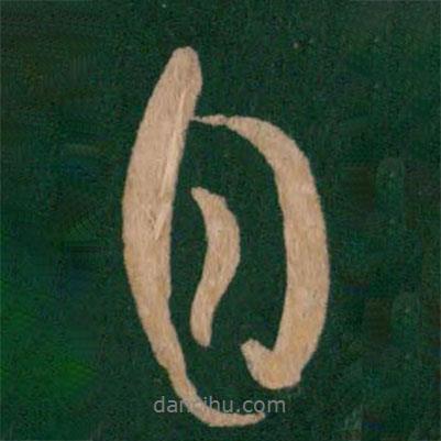 唐太宗寫(xiě)的行書(shū)自
