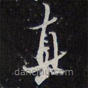 真書法圖片